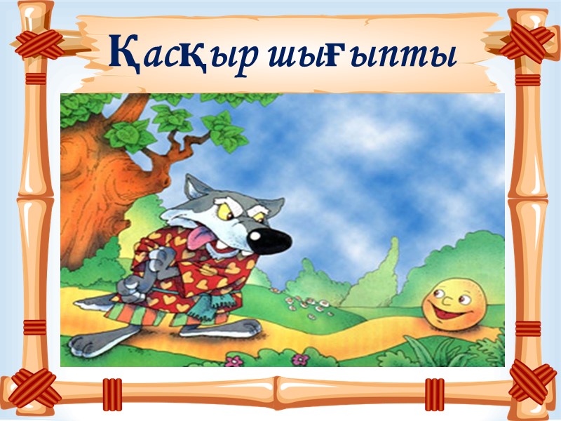 Қасқыр шығыпты